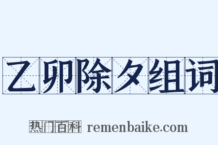 乙卯除夕组词是什么意思的图片